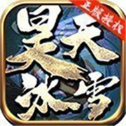 雪域 传奇新服